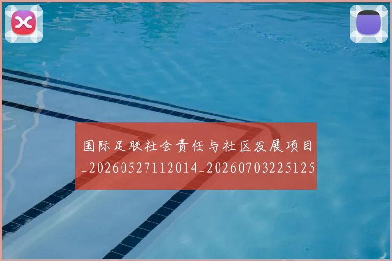 国际足联社会责任与社区发展项目_20260527112014_20260703225125
