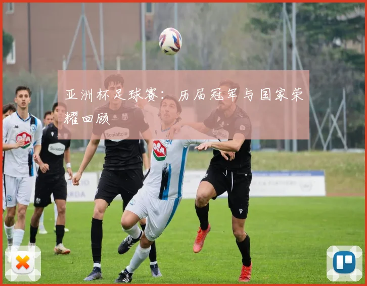 亚洲杯足球赛：历届冠军与国家荣耀回顾