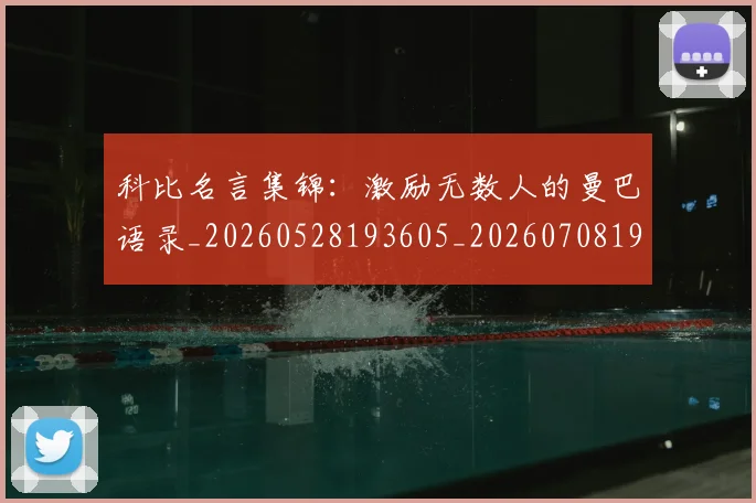 科比名言集锦：激励无数人的曼巴语录_20260528193605_20260708195207