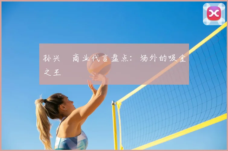 孙兴慜商业代言盘点：场外的吸金之王
