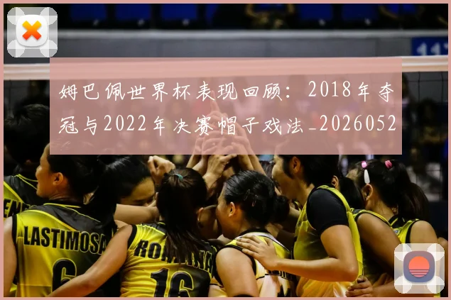 姆巴佩世界杯表现回顾：2018年夺冠与2022年决赛帽子戏法_20260527112127