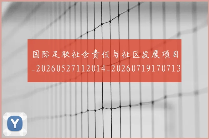 国际足联社会责任与社区发展项目_20260527112014_20260719170713