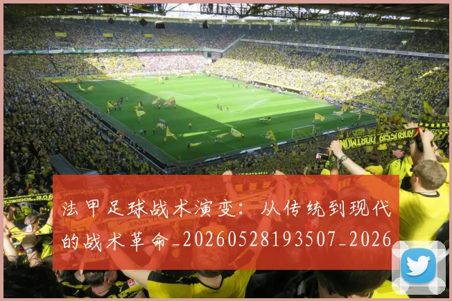 法甲足球战术演变：从传统到现代的战术革命_20260528193507_20260707153928