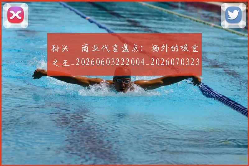 孙兴慜商业代言盘点：场外的吸金之王_20260603222004_20260703233237