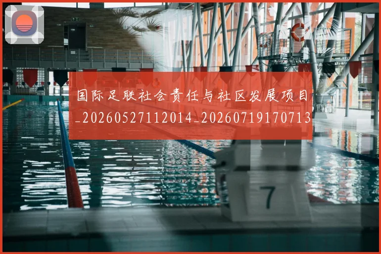 国际足联社会责任与社区发展项目_20260527112014_20260719170713