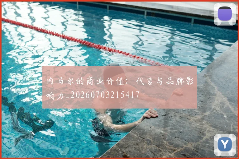 内马尔的商业价值:代言与品牌影响力_20260703215417