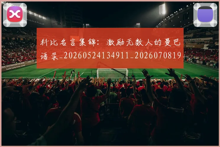 科比名言集锦：激励无数人的曼巴语录_20260524134911_20260708195206