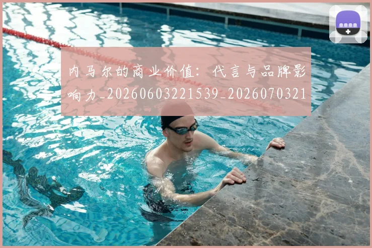内马尔的商业价值:代言与品牌影响力_20260603221539_20260703215419_20260718005236