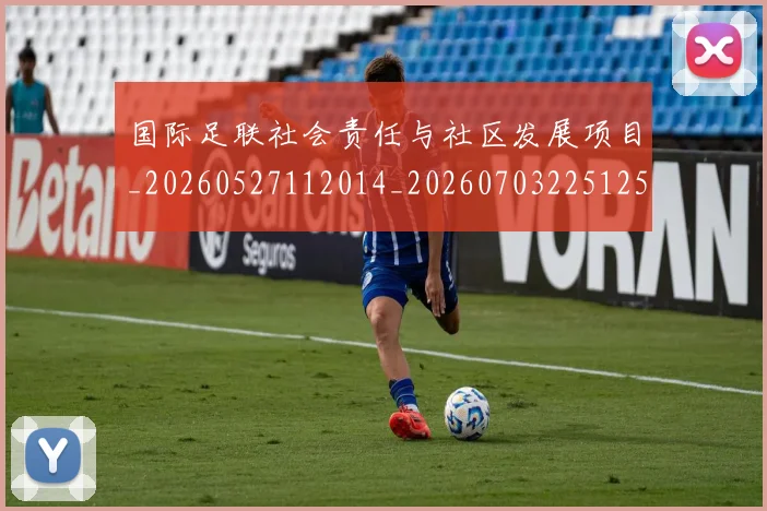 国际足联社会责任与社区发展项目_20260527112014_20260703225125