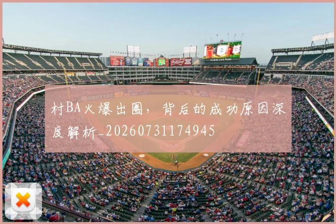 村BA火爆出圈,背后的成功原因深度解析_20260731174945