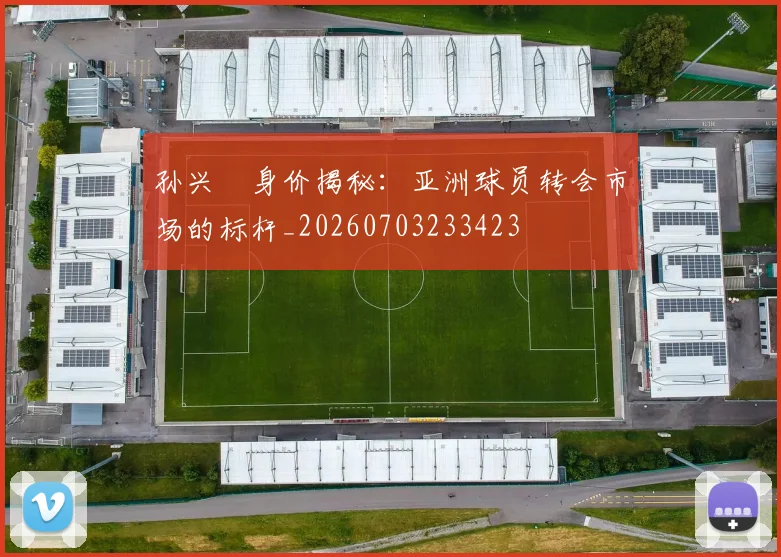 孙兴慜身价揭秘：亚洲球员转会市场的标杆_20260703233423
