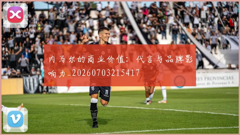 内马尔的商业价值：代言与品牌影响力_20260703215417