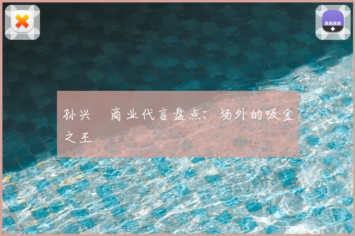 孙兴慜商业代言盘点：场外的吸金之王