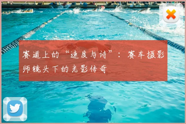 赛道上的“速度与诗”：赛车摄影师镜头下的光影传奇
