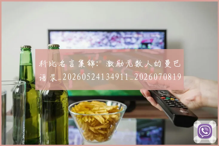 科比名言集锦：激励无数人的曼巴语录_20260524134911_20260708195206
