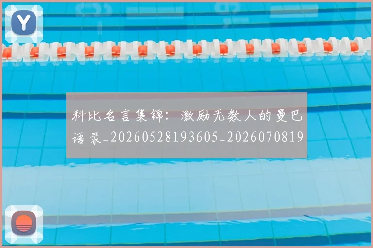 科比名言集锦：激励无数人的曼巴语录_20260528193605_20260708195207